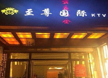 南安哪个KTV真空陪酒妹子服务好-至尊国际KTV消费价格服务点评