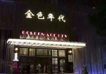 南安KTV陪唱公主哪家最便宜-金色年代KTV便宜消费点评